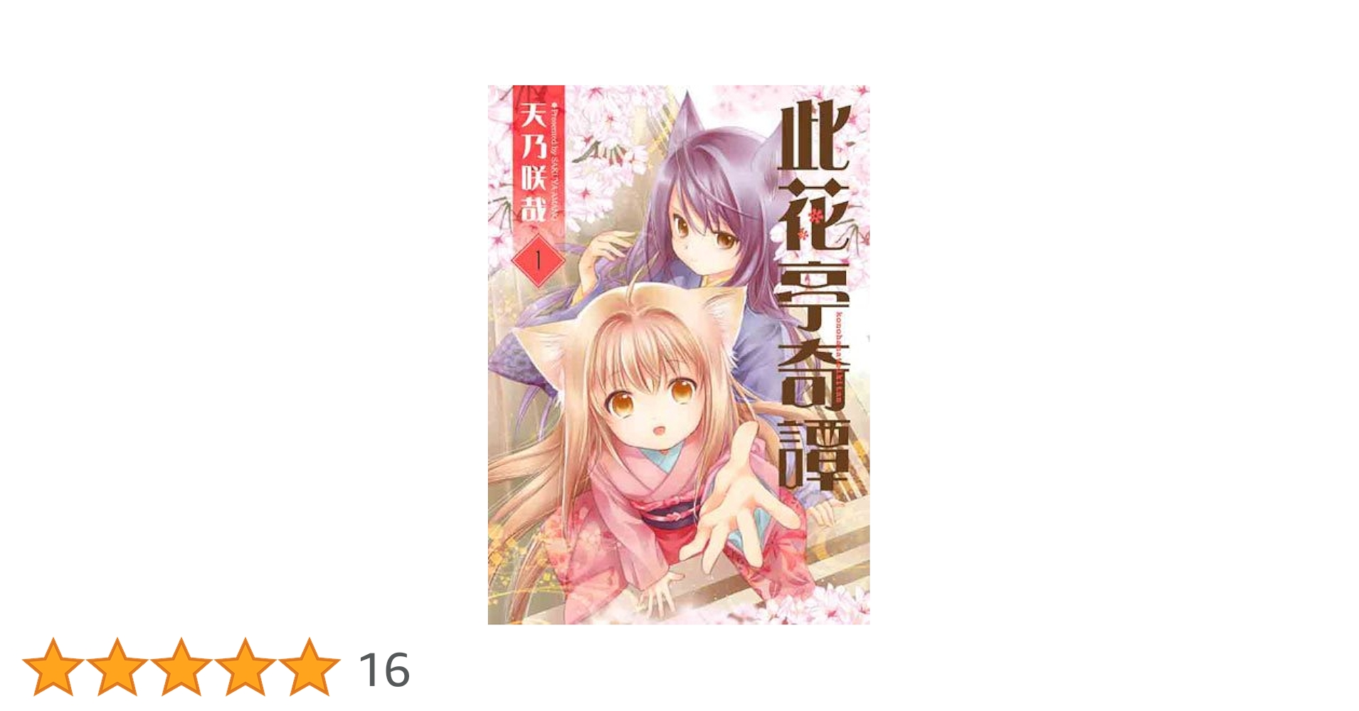 【希少】　このはな綺譚　第1巻　初版発行本　帯付き　希少　早い者勝ち　百合　漫画 Amazon.co.jp: 此花亭奇譚 1 (IDコミックス 百合姫コミックス